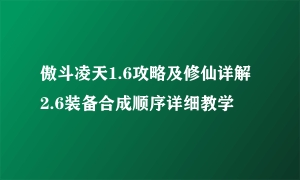 傲斗凌天1.6攻略及修仙详解 2.6装备合成顺序详细教学