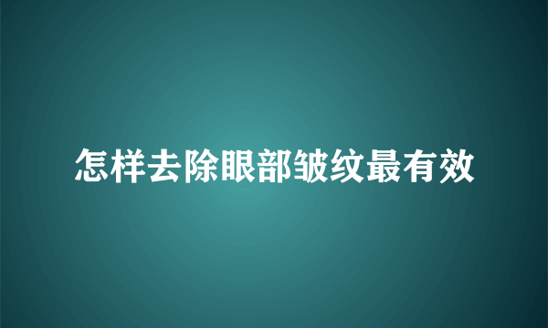 怎样去除眼部皱纹最有效