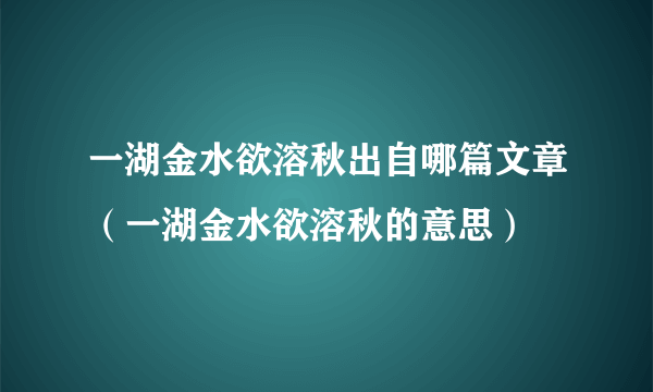 一湖金水欲溶秋出自哪篇文章（一湖金水欲溶秋的意思）