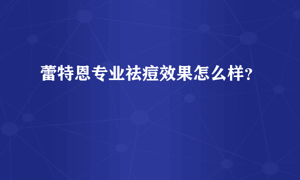 蕾特恩专业祛痘效果怎么样？