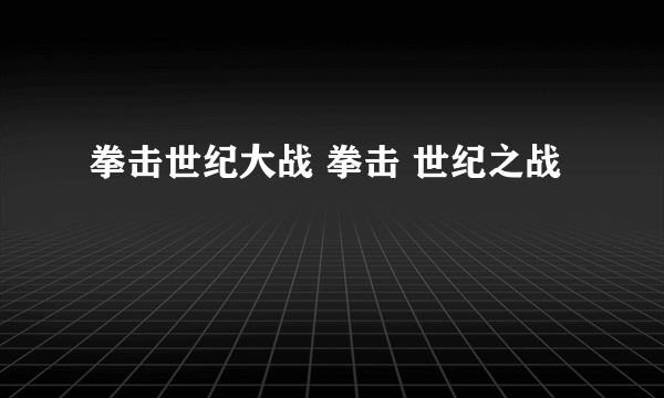 拳击世纪大战 拳击 世纪之战