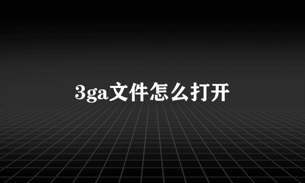 3ga文件怎么打开