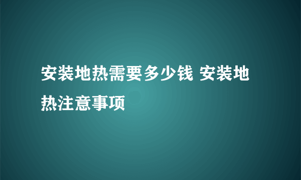 安装地热需要多少钱 安装地热注意事项