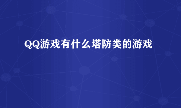 QQ游戏有什么塔防类的游戏