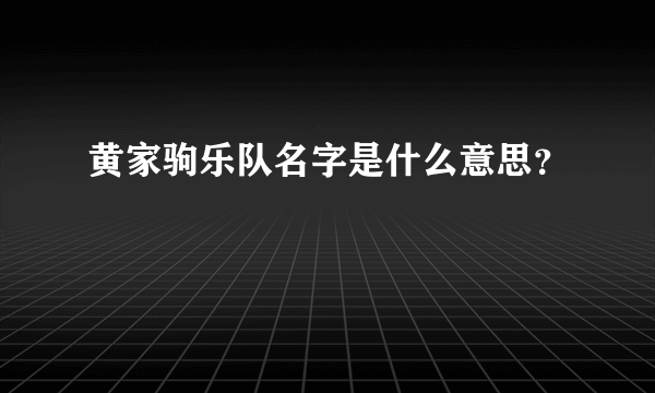 黄家驹乐队名字是什么意思？