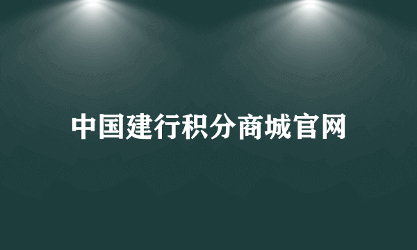 中国建行积分商城官网