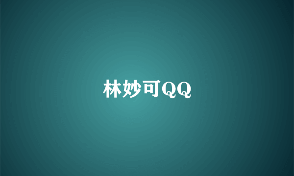 林妙可QQ