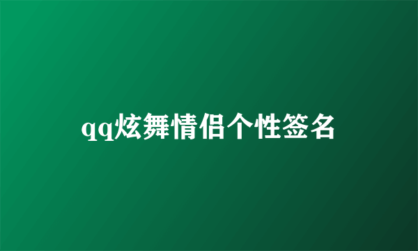 qq炫舞情侣个性签名