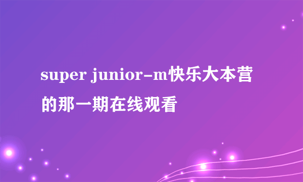 super junior-m快乐大本营的那一期在线观看