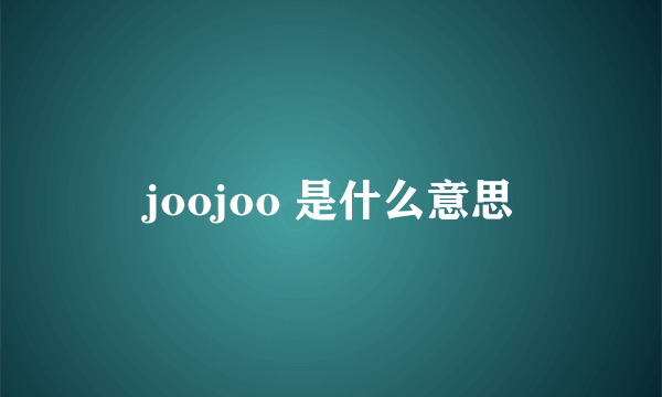 joojoo 是什么意思