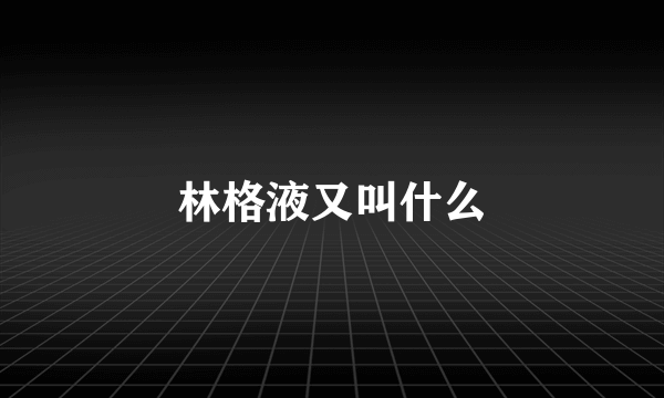 林格液又叫什么