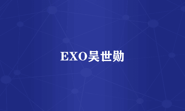 EXO吴世勋