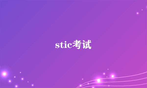 stic考试