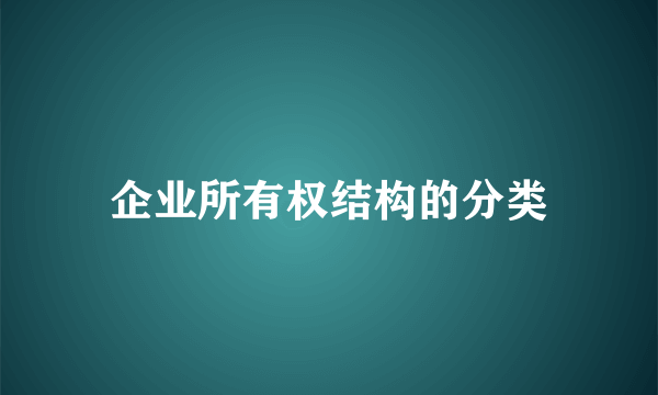 企业所有权结构的分类