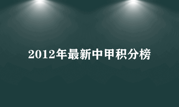 2012年最新中甲积分榜