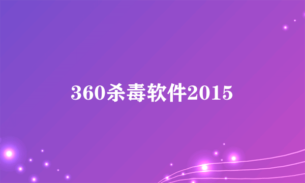 360杀毒软件2015