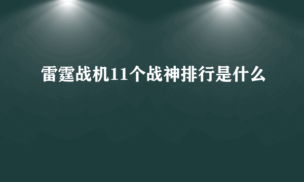 雷霆战机11个战神排行是什么