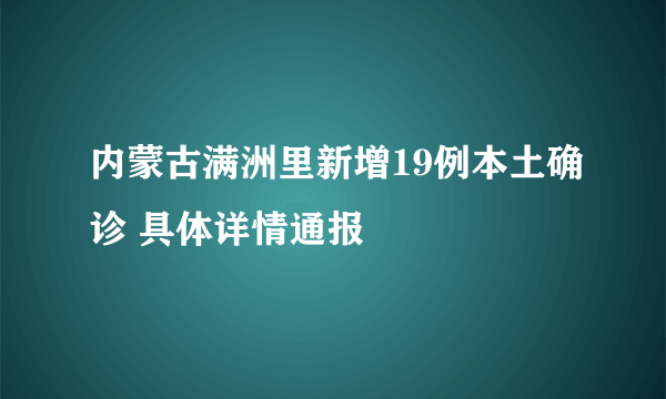 内蒙古满洲里新增19例本土确诊 具体详情通报