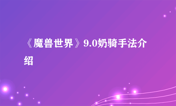 《魔兽世界》9.0奶骑手法介绍