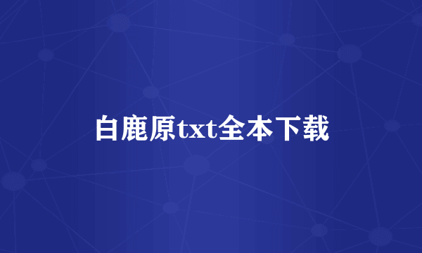 白鹿原txt全本下载