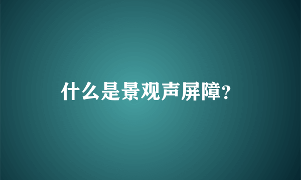 什么是景观声屏障？