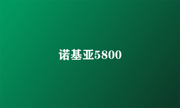 诺基亚5800