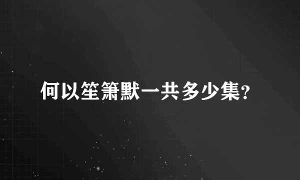 何以笙箫默一共多少集？