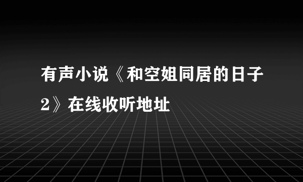 有声小说《和空姐同居的日子2》在线收听地址