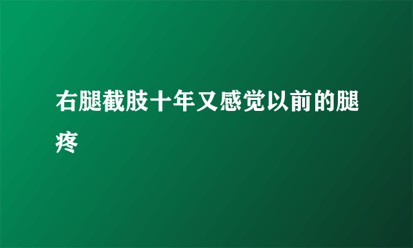 右腿截肢十年又感觉以前的腿疼