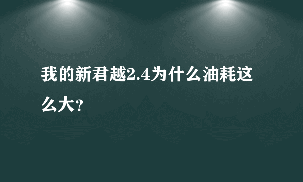 我的新君越2.4为什么油耗这么大？