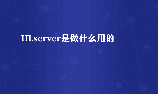 HLserver是做什么用的