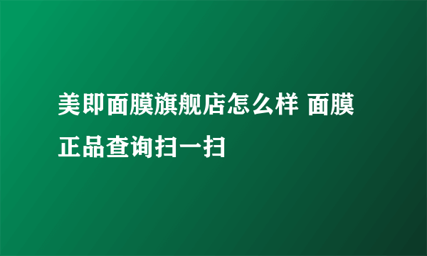 美即面膜旗舰店怎么样 面膜正品查询扫一扫