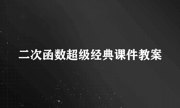 二次函数超级经典课件教案