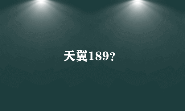 天翼189？