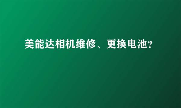 美能达相机维修、更换电池？