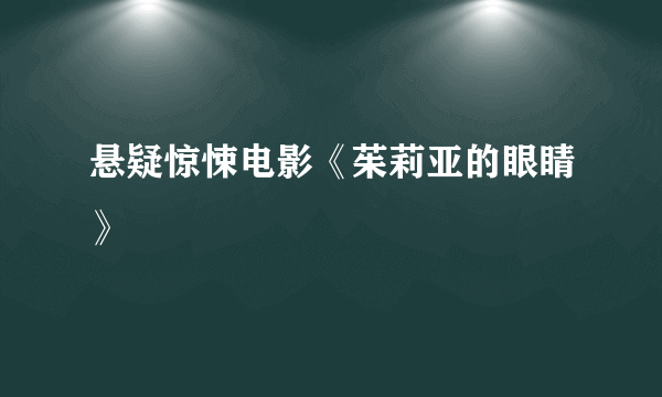 悬疑惊悚电影《茱莉亚的眼睛》