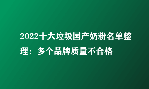 2022十大垃圾国产奶粉名单整理：多个品牌质量不合格