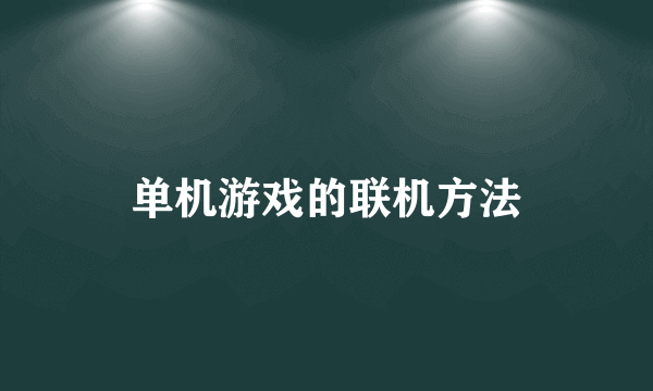 单机游戏的联机方法