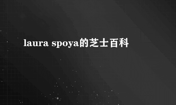 laura spoya的芝士百科