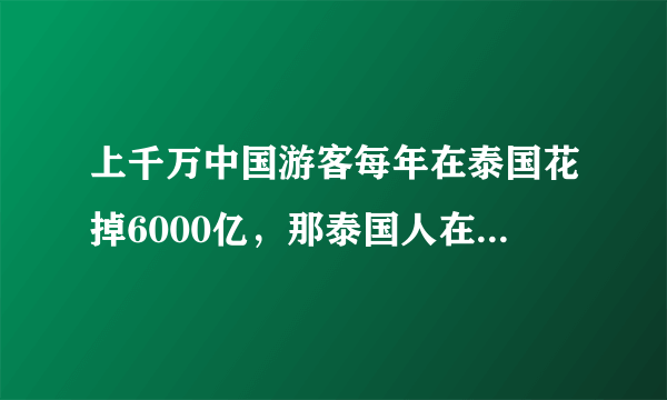 上千万中国游客每年在泰国花掉6000亿，那泰国人在中国呢？