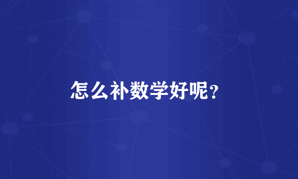 怎么补数学好呢？