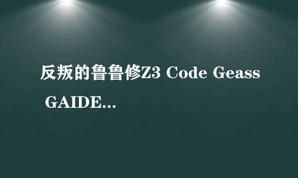 反叛的鲁鲁修Z3 Code Geass GAIDEN亡国的阿基德