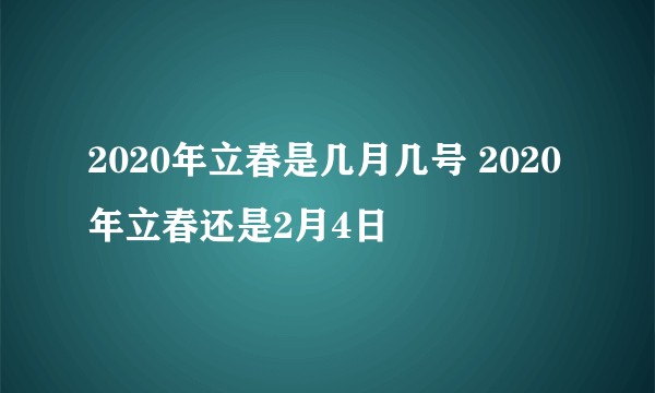 2020年立春是几月几号 2020年立春还是2月4日