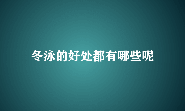 冬泳的好处都有哪些呢