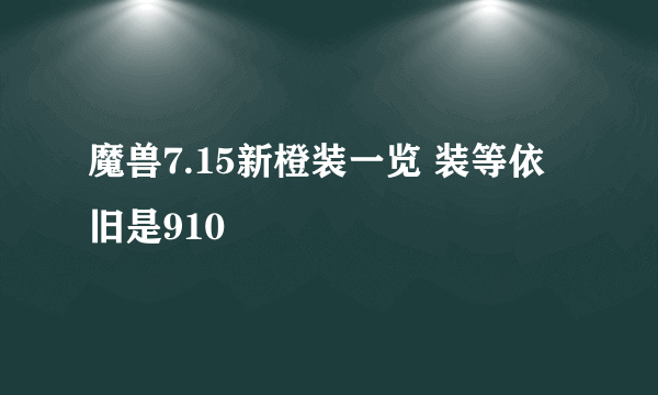 魔兽7.15新橙装一览 装等依旧是910