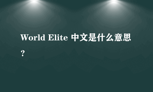 World Elite 中文是什么意思？