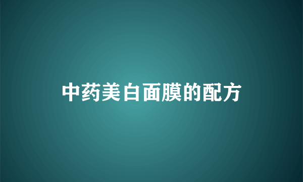 中药美白面膜的配方