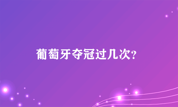 葡萄牙夺冠过几次？