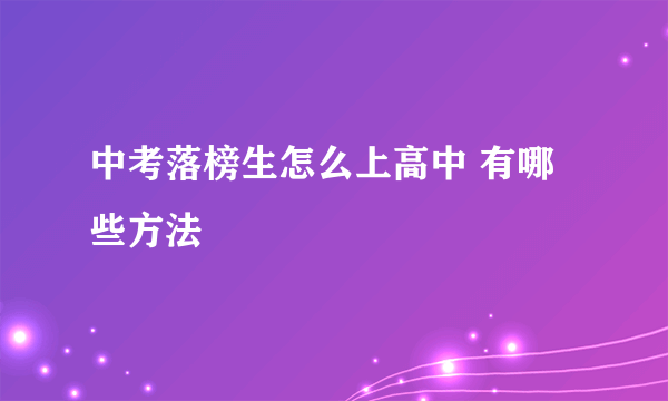 中考落榜生怎么上高中 有哪些方法