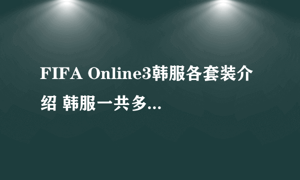 FIFA Online3韩服各套装介绍 韩服一共多少种套装